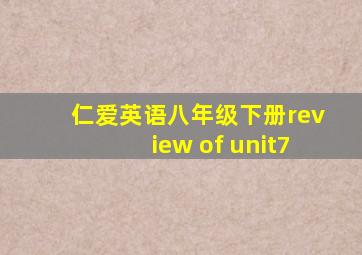 仁爱英语八年级下册review of unit7